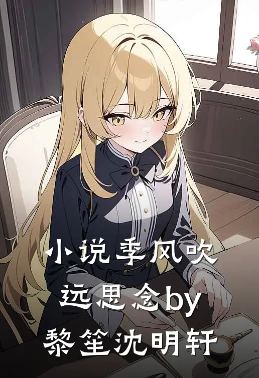 小说季风吹远思念by黎笙沈明轩