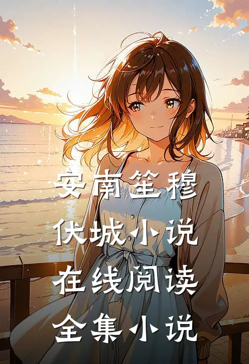 安南笙穆伏城小说在线阅读全集小说