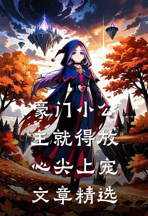 豪门小公主就得放心尖上宠文章精选