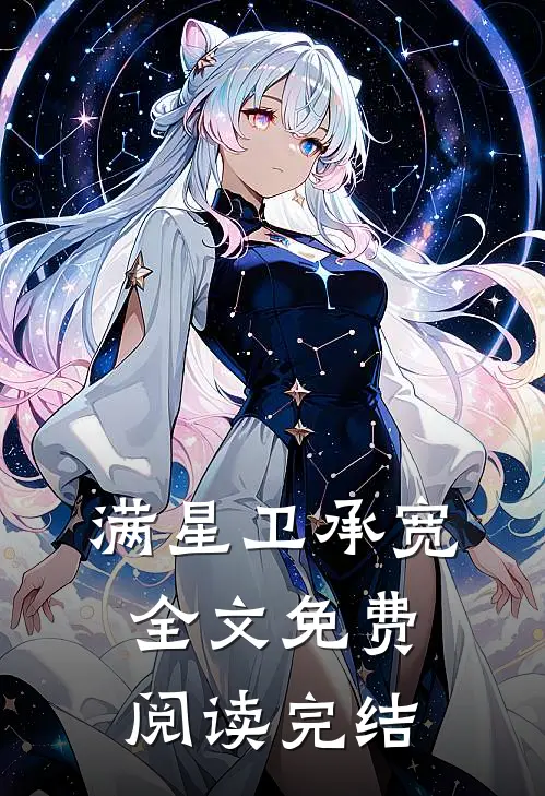 满星卫承宽全文免费阅读完结