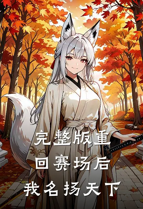 完整版重回赛场后，我名扬天下