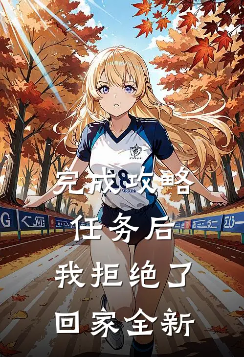 完成攻略任务后，我拒绝了回家全新