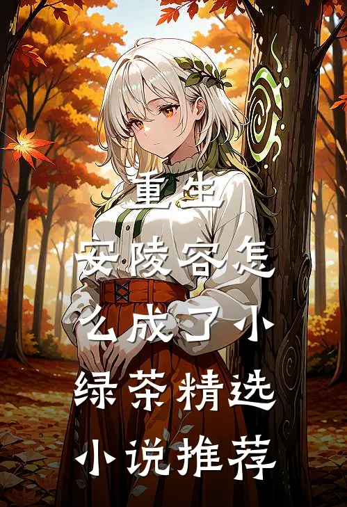 重生：安陵容怎么成了小绿茶精选小说推荐