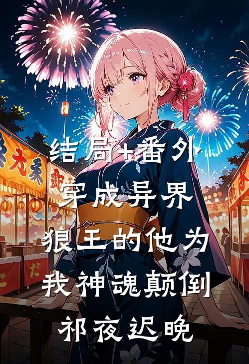 结局+番外穿成异界，狼王的他为我神魂颠倒祁夜迟晚