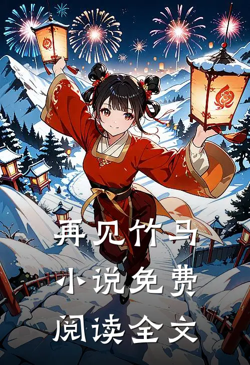 再见竹马小说免费阅读全文