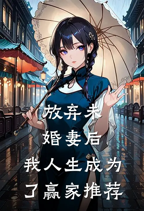 放弃未婚妻后，我人生成为了赢家推荐