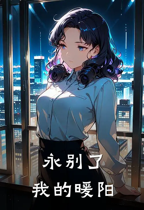 永别了，我的暖阳