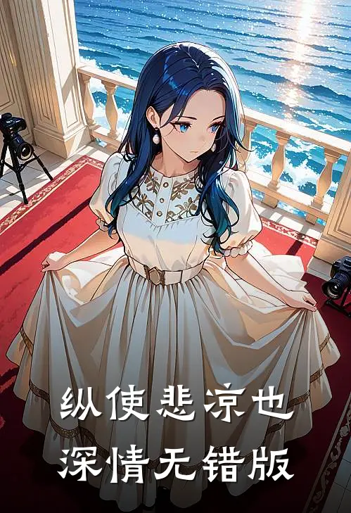纵使悲凉也深情无错版