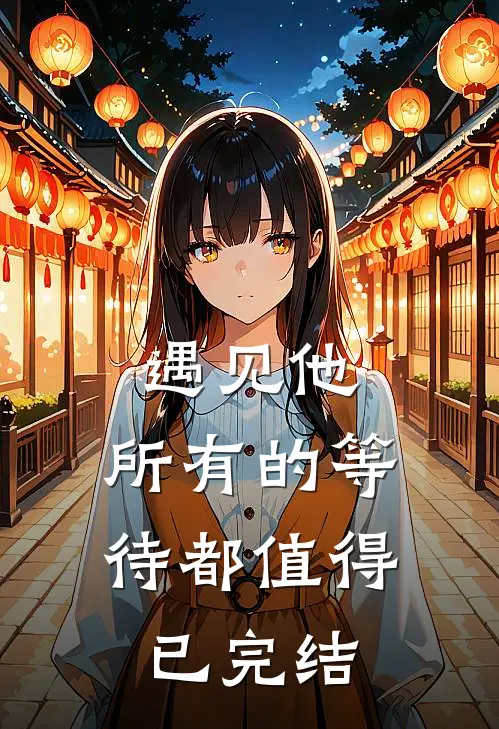 遇见他，所有的等待都值得已完结