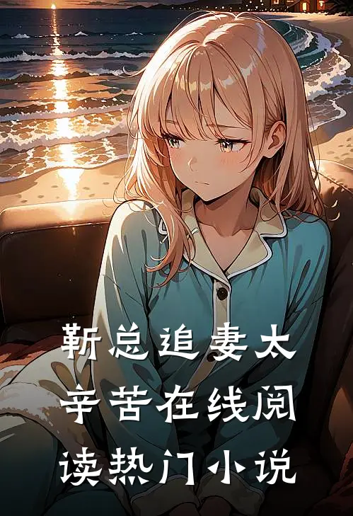 靳总追妻太辛苦在线阅读热门小说