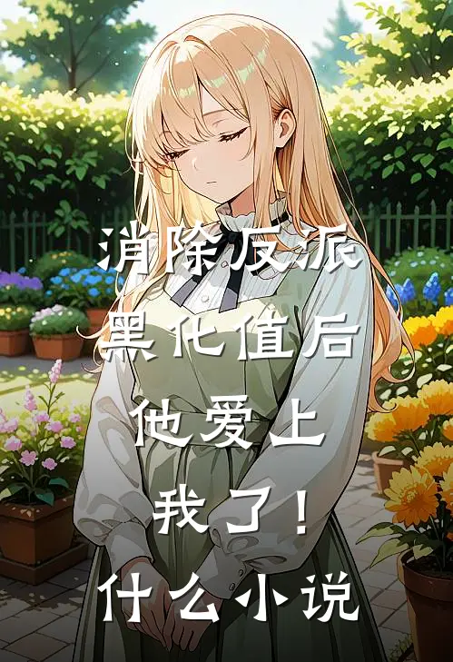 消除反派黑化值后，他爱上我了！什么小说