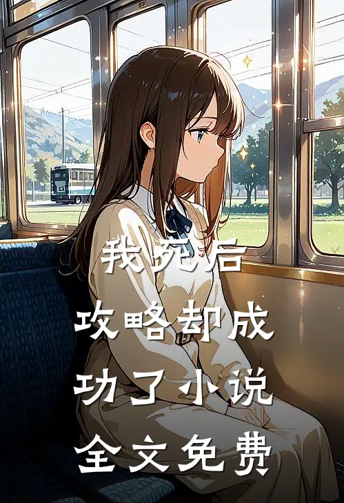 我死后，攻略却成功了小说全文免费