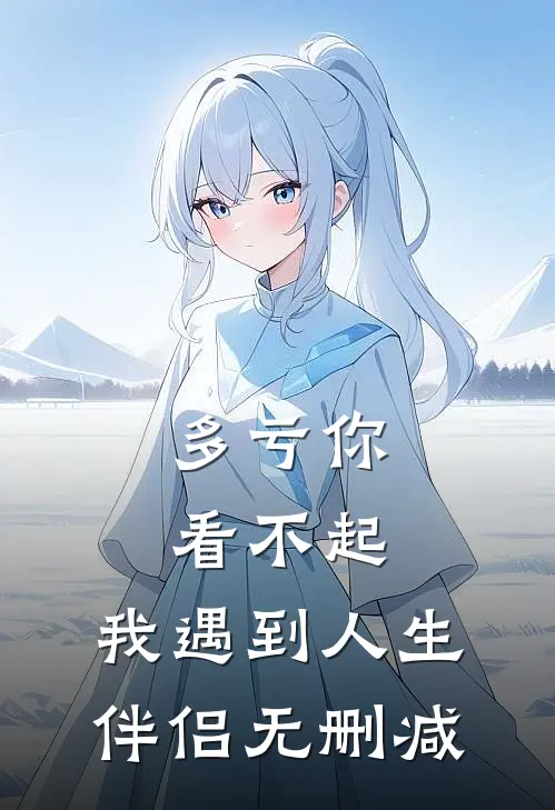多亏你看不起，我遇到人生伴侣无删减