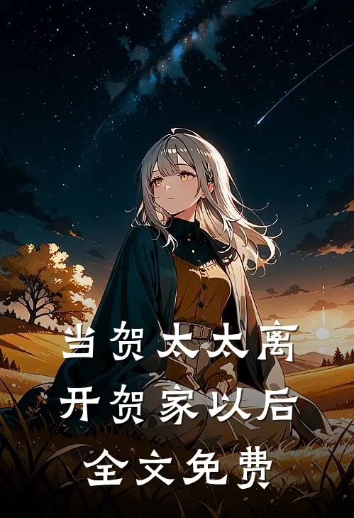当贺太太离开贺家以后全文免费