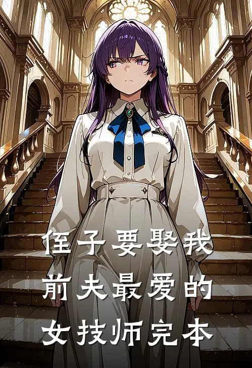 侄子要娶我前夫最爱的女技师完本