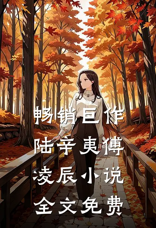 畅销巨作陆辛夷傅凌辰小说全文免费