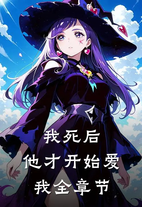我死后，他才开始爱我全章节