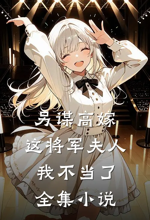 另谋高嫁：这将军夫人我不当了全集小说