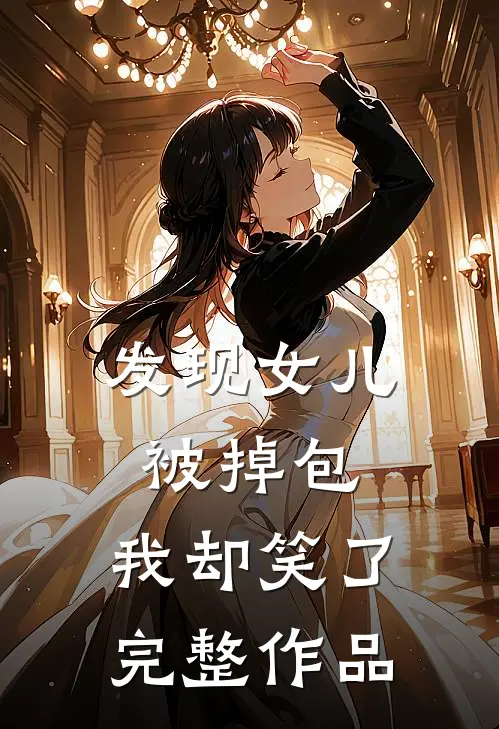 发现女儿被掉包，我却笑了完整作品
