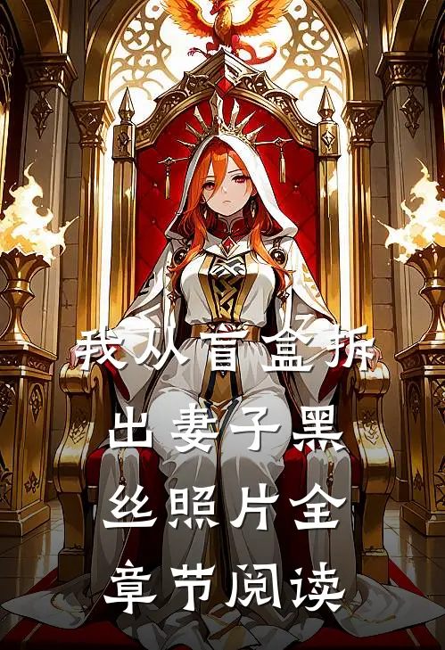 我从盲盒拆出妻子黑丝照片全章节阅读