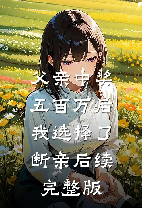 父亲中奖五百万后，我选择了断亲后续完整版