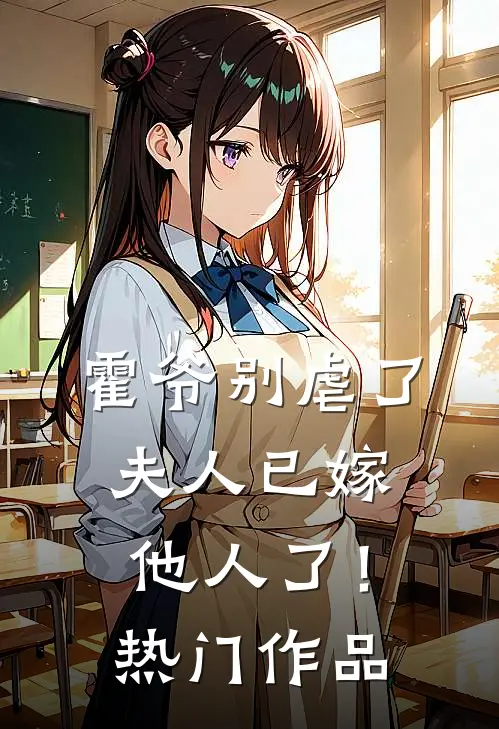 霍爷别虐了，夫人已嫁他人了！热门作品