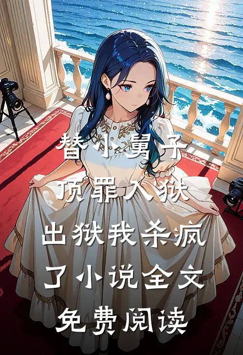 替小舅子顶罪入狱，出狱我杀疯了小说全文免费阅读