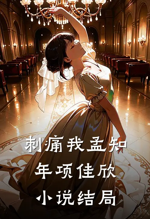 刺痛我孟知年项佳欣小说结局