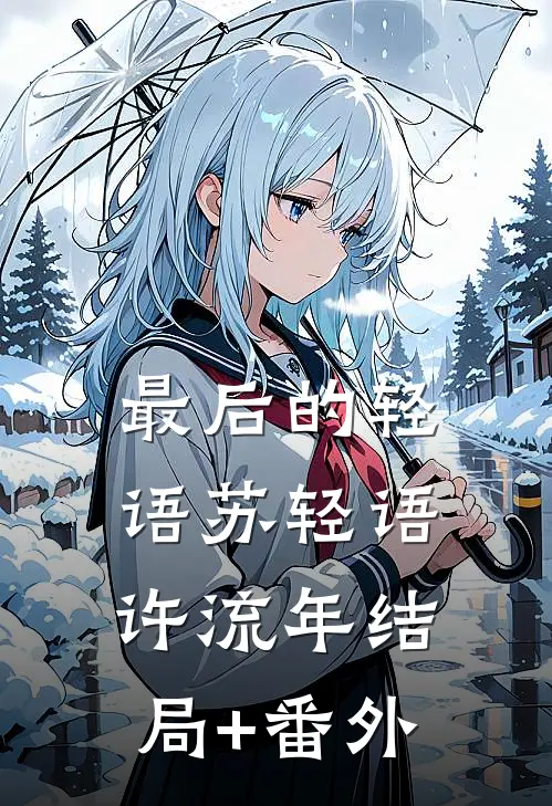 最后的轻语苏轻语许流年结局+番外