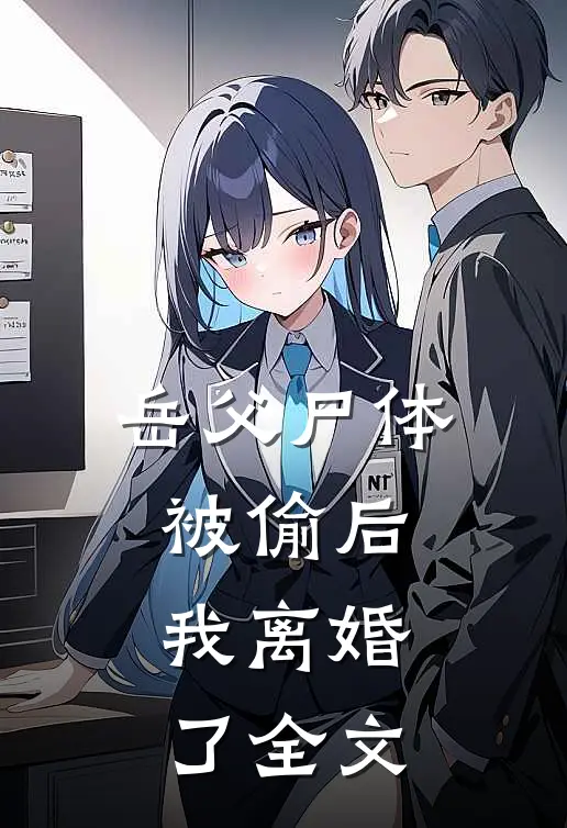 岳父尸体被偷后，我离婚了全文