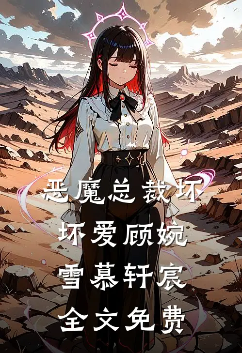 恶魔总裁坏坏爱顾婉雪慕轩宸全文免费