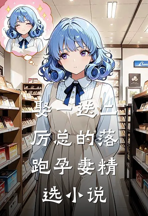 娶一送二，厉总的落跑孕妻精选小说