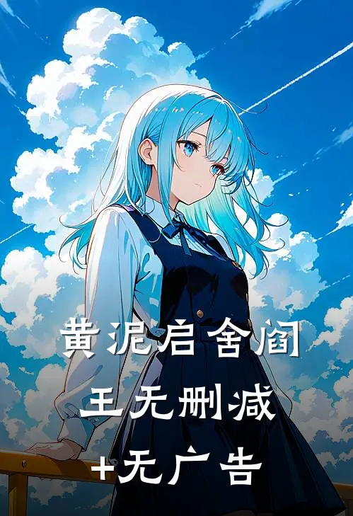黄泥启舍阎王无删减+无广告