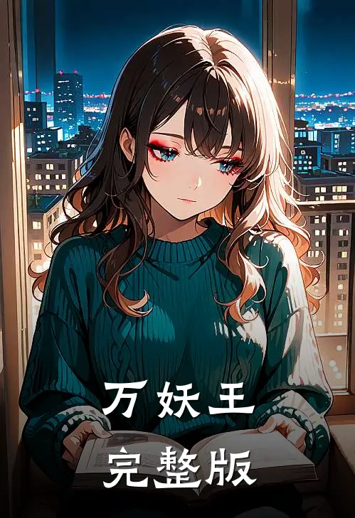 万妖王完整版