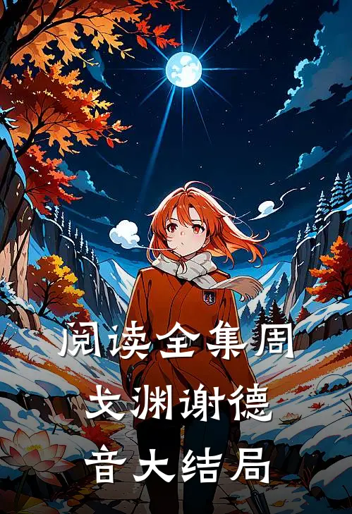 阅读全集周戈渊谢德音大结局