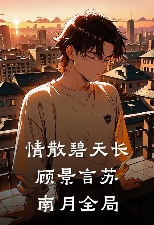 情散碧天长顾景言苏南月全局
