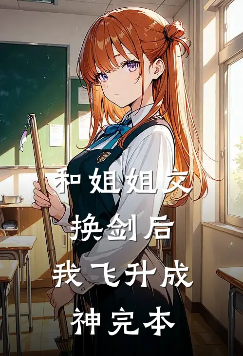 和姐姐交换剑后，我飞升成神完本