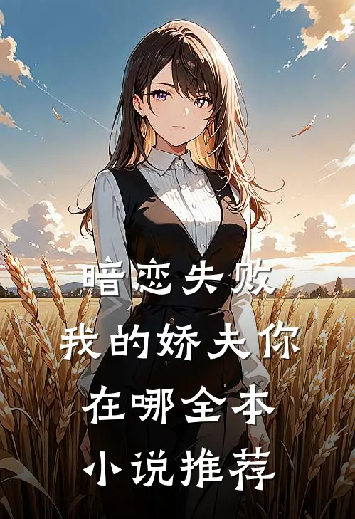 暗恋失败，我的娇夫你在哪全本小说推荐