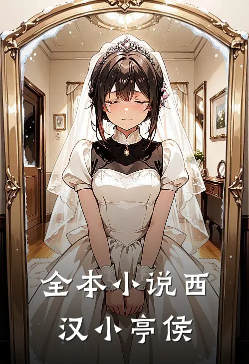 全本小说西汉小亭侯