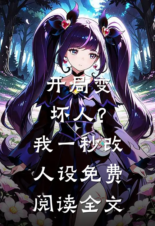 开局变坏人？我一秒改人设免费阅读全文