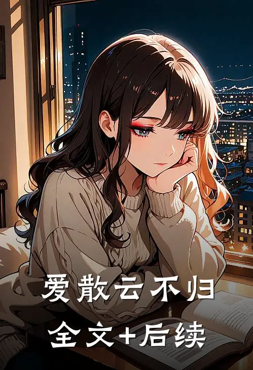 爱散云不归全文+后续