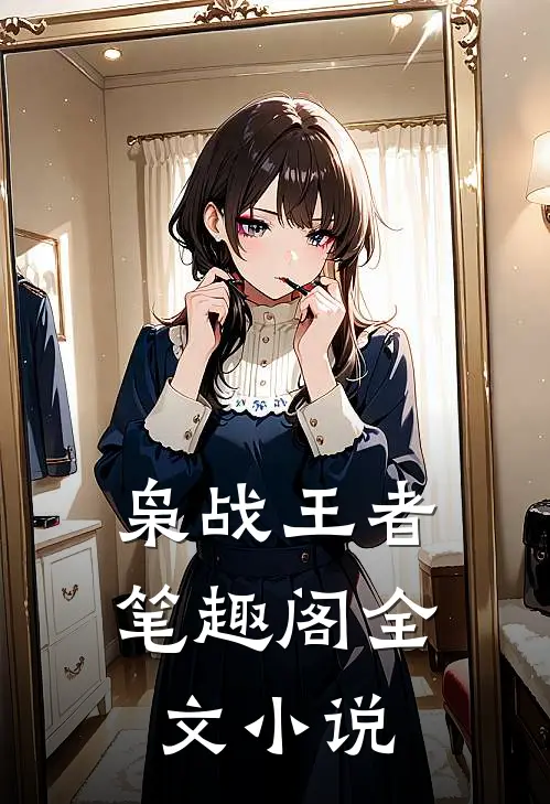 枭战王者笔趣阁全文小说