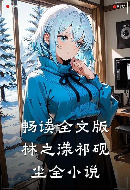 畅读全文版林之漾祁砚尘全小说