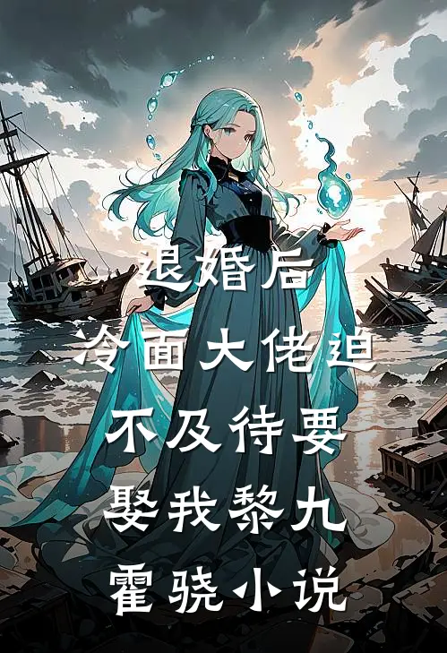 退婚后，冷面大佬迫不及待要娶我黎九霍骁小说