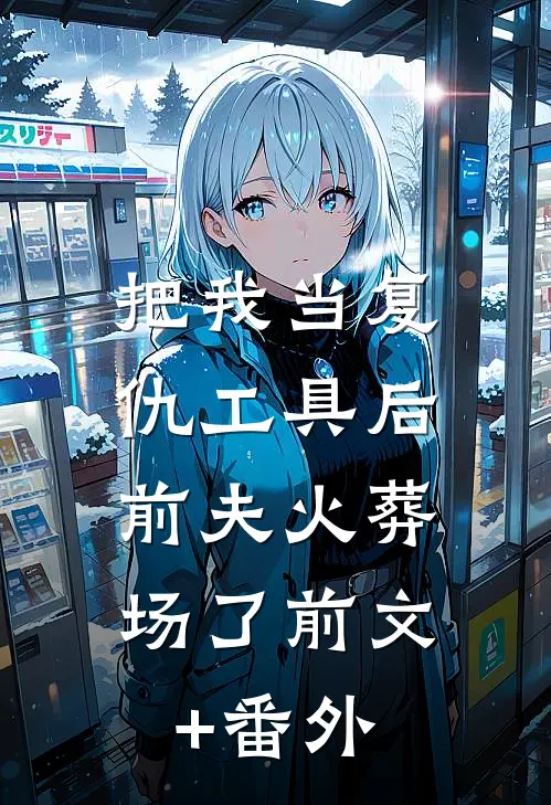 把我当复仇工具后，前夫火葬场了前文+番外