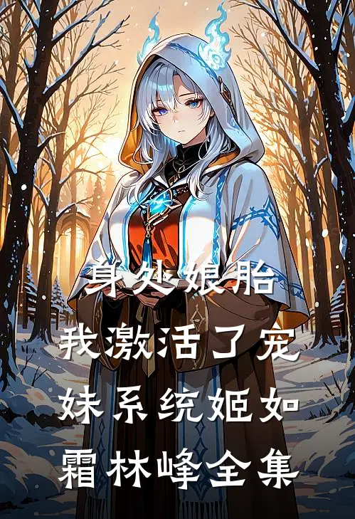 身处娘胎，我激活了宠妹系统姬如霜林峰 全集