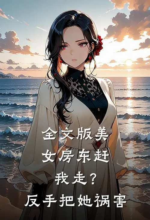 全文版美女房东赶我走？反手把她祸害