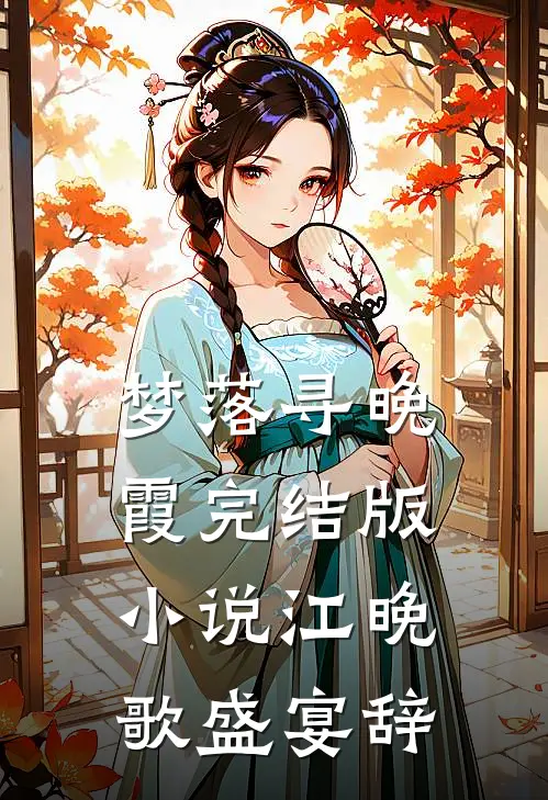 梦落寻晚霞完结版小说江晚歌盛宴辞