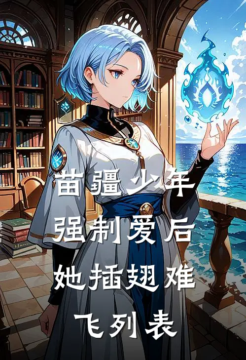 苗疆少年强制爱后，她插翅难飞列表