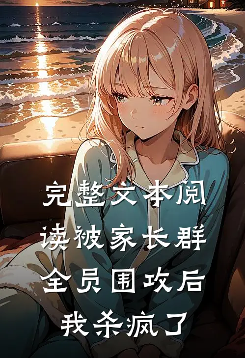 完整文本阅读被家长群全员围攻后，我杀疯了